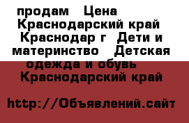 продам › Цена ­ 1 300 - Краснодарский край, Краснодар г. Дети и материнство » Детская одежда и обувь   . Краснодарский край